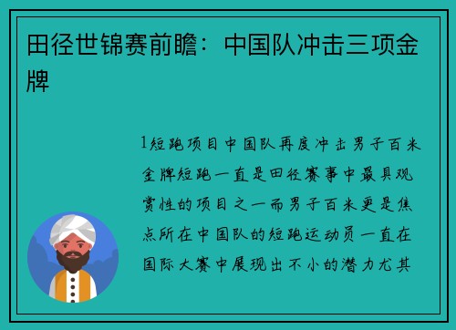 田径世锦赛前瞻：中国队冲击三项金牌