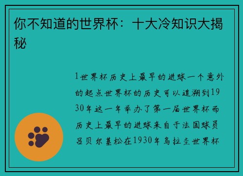 你不知道的世界杯：十大冷知识大揭秘