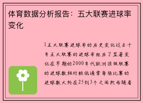 体育数据分析报告：五大联赛进球率变化