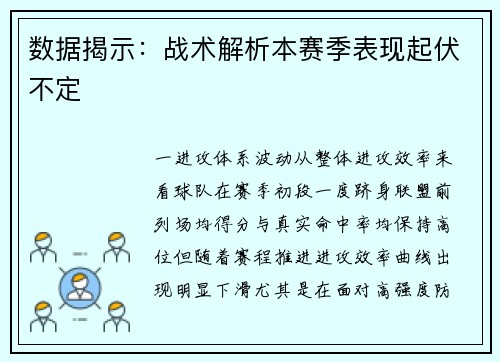 数据揭示：战术解析本赛季表现起伏不定