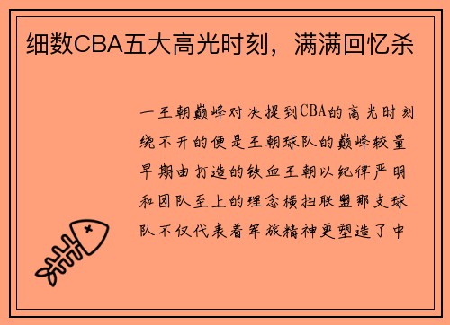 细数CBA五大高光时刻，满满回忆杀