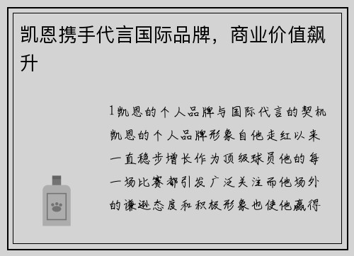 凯恩携手代言国际品牌，商业价值飙升