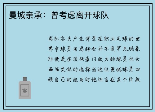 曼城亲承：曾考虑离开球队