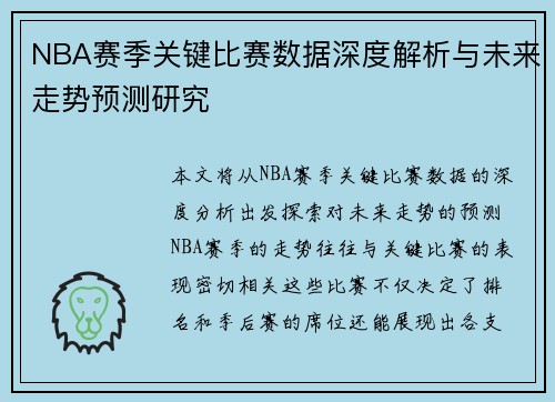 NBA赛季关键比赛数据深度解析与未来走势预测研究