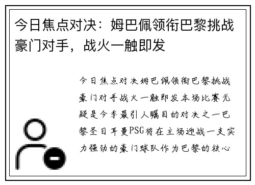 今日焦点对决：姆巴佩领衔巴黎挑战豪门对手，战火一触即发
