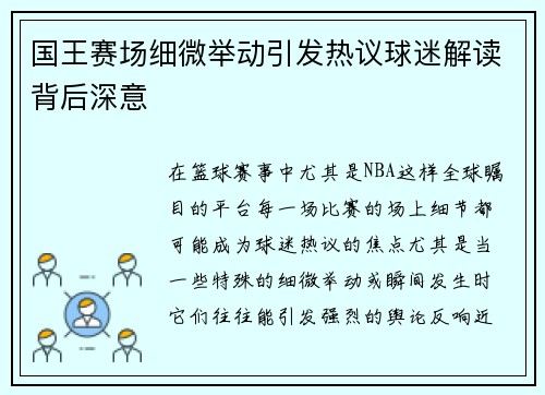 国王赛场细微举动引发热议球迷解读背后深意