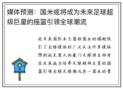 媒体预测：国米或将成为未来足球超级巨星的摇篮引领全球潮流