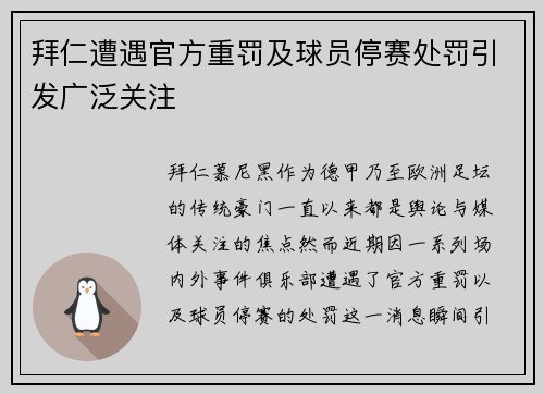 拜仁遭遇官方重罚及球员停赛处罚引发广泛关注