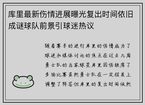 库里最新伤情进展曝光复出时间依旧成谜球队前景引球迷热议