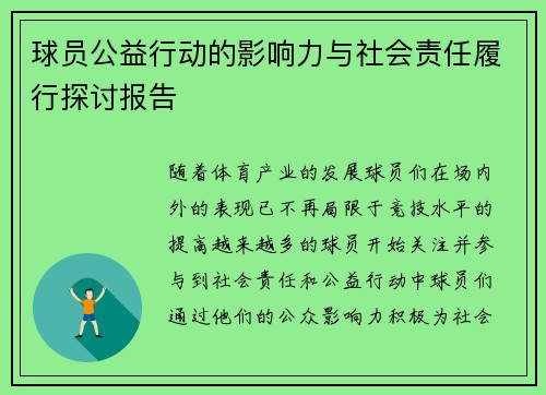 球员公益行动的影响力与社会责任履行探讨报告