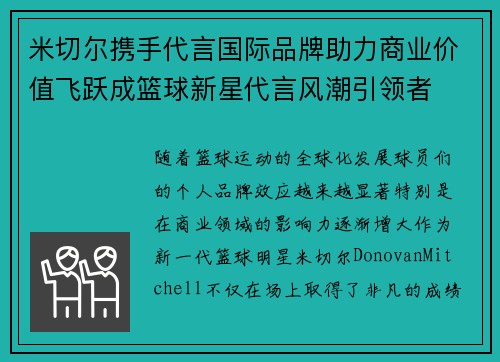 米切尔携手代言国际品牌助力商业价值飞跃成篮球新星代言风潮引领者