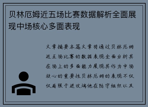 贝林厄姆近五场比赛数据解析全面展现中场核心多面表现
