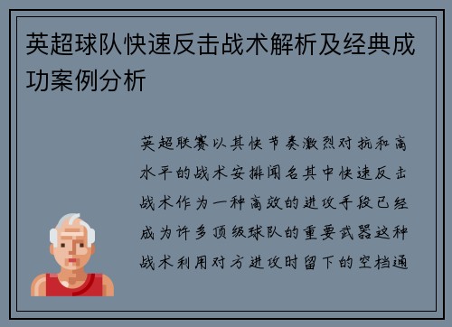 英超球队快速反击战术解析及经典成功案例分析