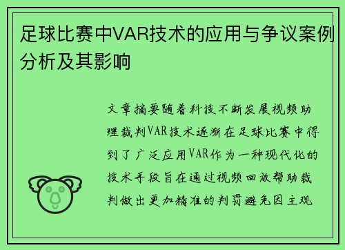 足球比赛中VAR技术的应用与争议案例分析及其影响