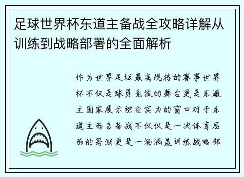 足球世界杯东道主备战全攻略详解从训练到战略部署的全面解析