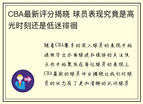 CBA最新评分揭晓 球员表现究竟是高光时刻还是低迷徘徊